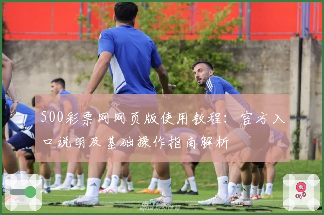 500彩票网网页版使用教程：官方入口说明及基础操作指南解析