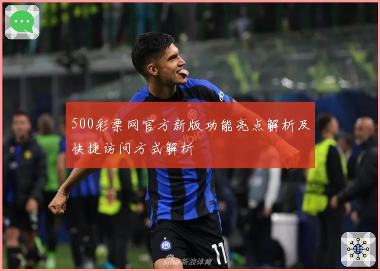 500彩票网官方新版功能亮点解析及快捷访问方式解析