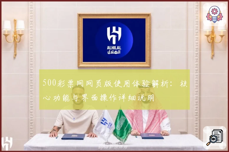 500彩票网网页版使用体验解析：核心功能与界面操作详细说明