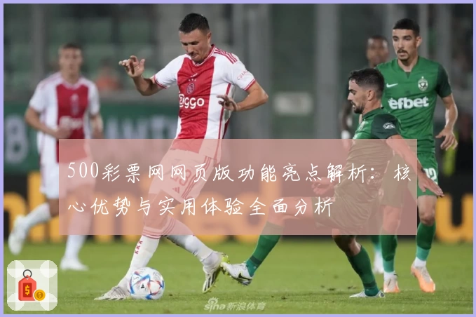 500彩票网网页版功能亮点解析：核心优势与实用体验全面分析
